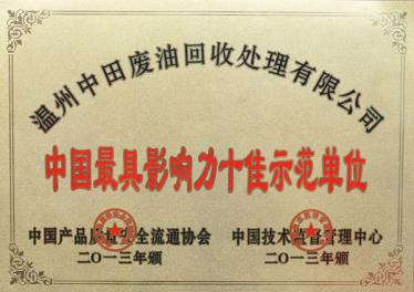 中國具影響力十佳單位