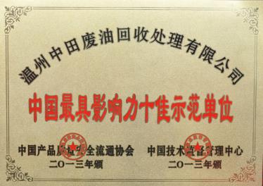 中國具影響力十佳示范單位